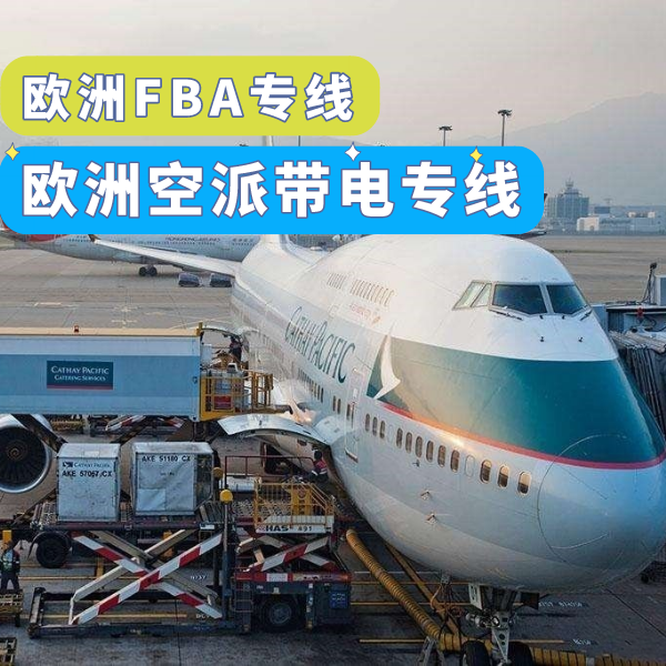 服務(wù)推薦-歐洲空派帶電專線.png