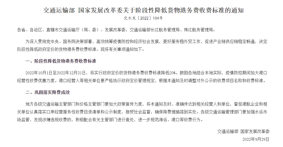 交通運輸部 國家發(fā)展改革委關(guān)于階段性降低貨物港務(wù)費收費標(biāo)準的通知.png