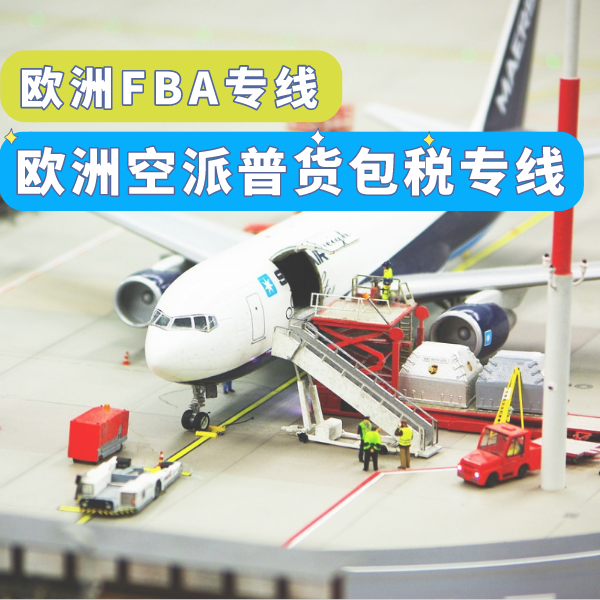 服務(wù)推薦-歐洲空派普貨包稅.png