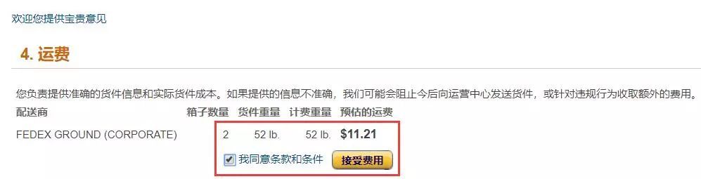 亞馬遜FBA自提第四步接受預估運費.jpg