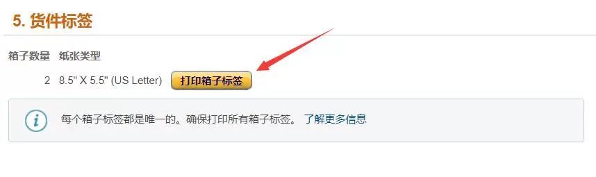 亞馬遜FBA自提第五步打印箱子標簽.jpg
