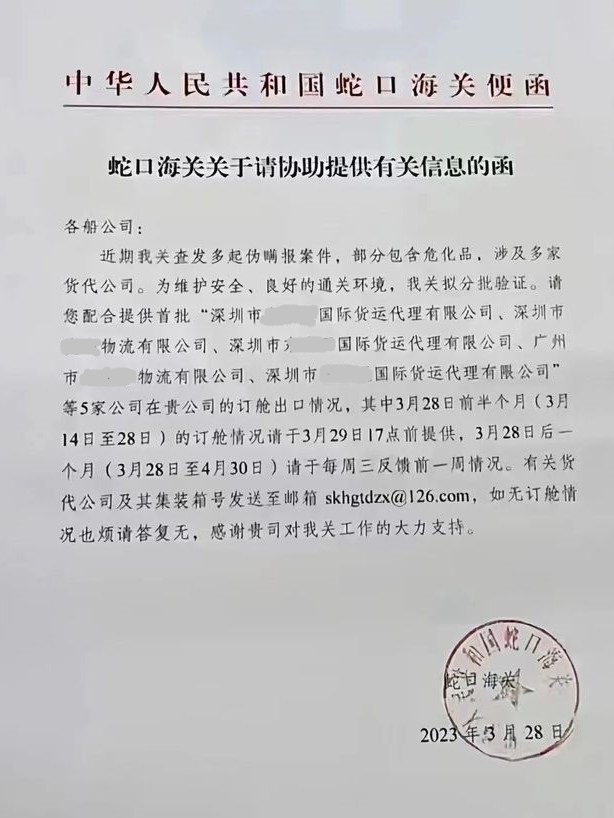 蛇口海關(guān)協(xié)查便函.jpg
