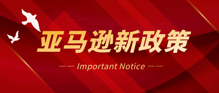 分倉(cāng)問(wèn)題加??？3月1日起亞馬遜這項(xiàng)新政生效
