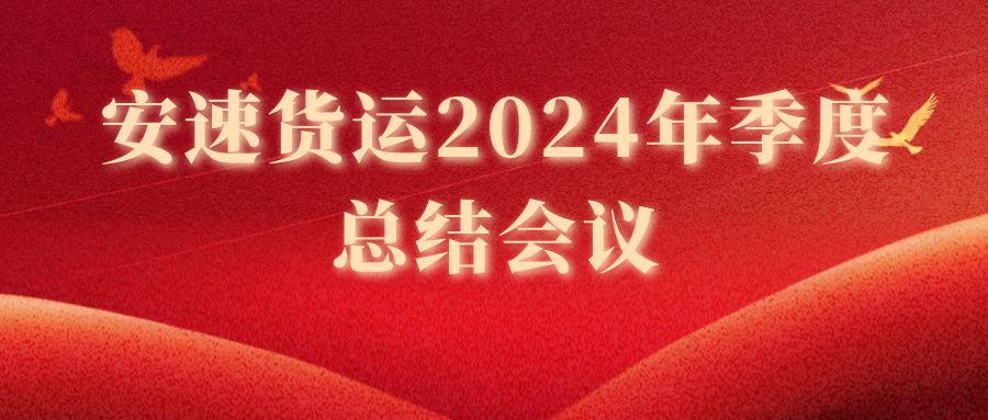 安速貨運(yùn)2024年季度總結(jié)會(huì)議圓滿召開(kāi)！