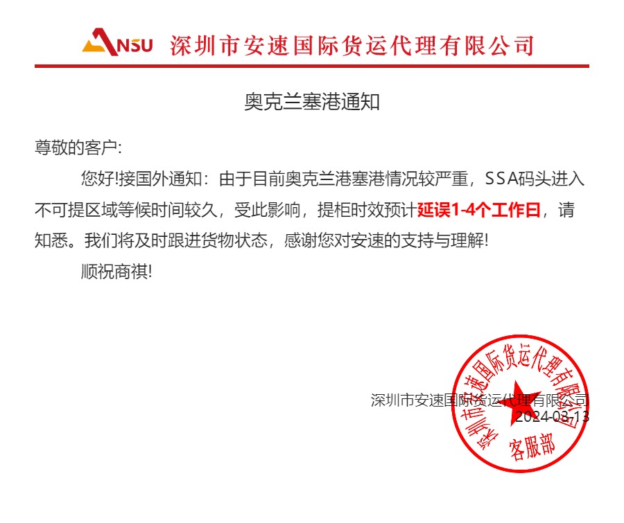 奧克蘭塞港通知