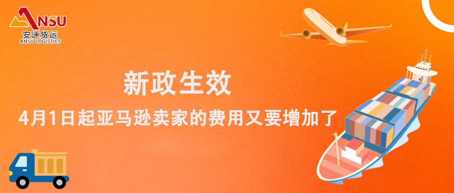 新政生效，4月1日起亞馬遜賣家的費用又要