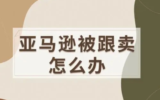 亞馬遜FBM能跟賣FBA嗎?怎樣才能防止對手跟賣?