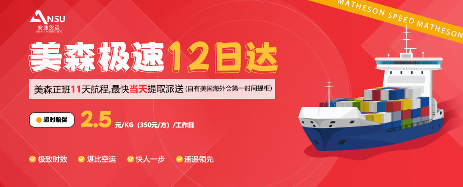 安速貨運(yùn) | 海運(yùn)新品【美森極速12日達(dá)】重磅上線