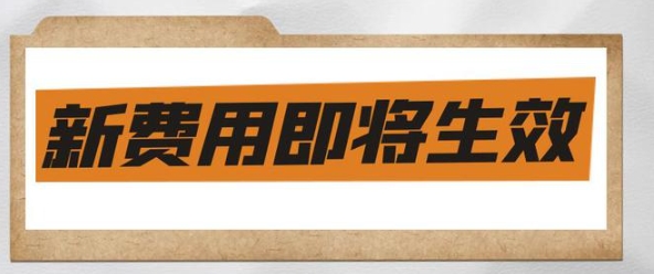 新費(fèi)用.png