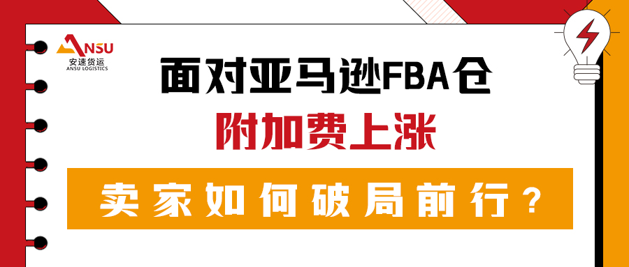 附加費(fèi)高漲，亞馬遜FBA倉成本攀升!賣家策略突圍指