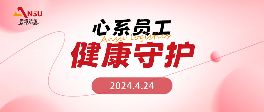 心系員工· 健康守護(hù) | 安速貨運(yùn)2024年度員工