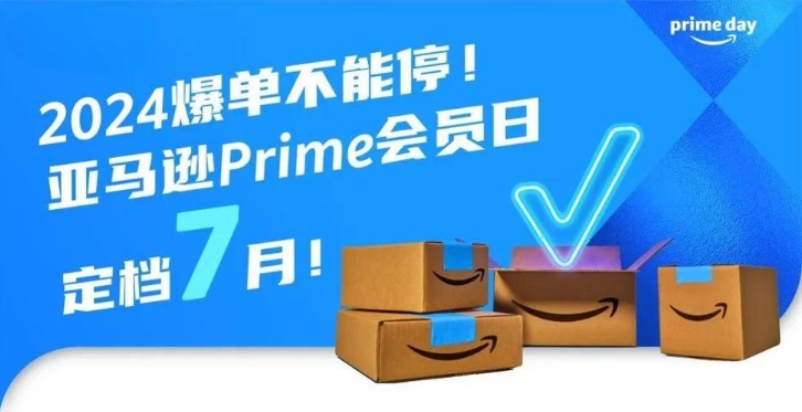 2024亞馬遜Prime Day會(huì)員日定檔7月:備
