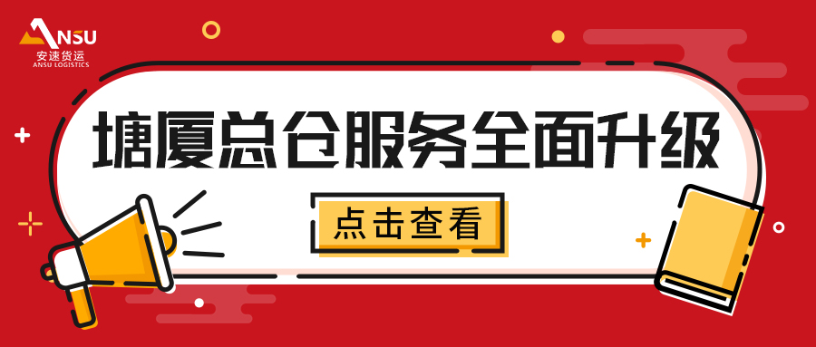 安速貨運(yùn) | 塘廈總倉服務(wù)全面升級