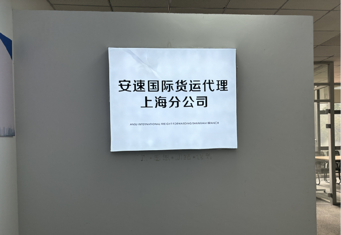 安速貨運(yùn)上海分公司.png