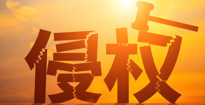 侵權(quán).jpg