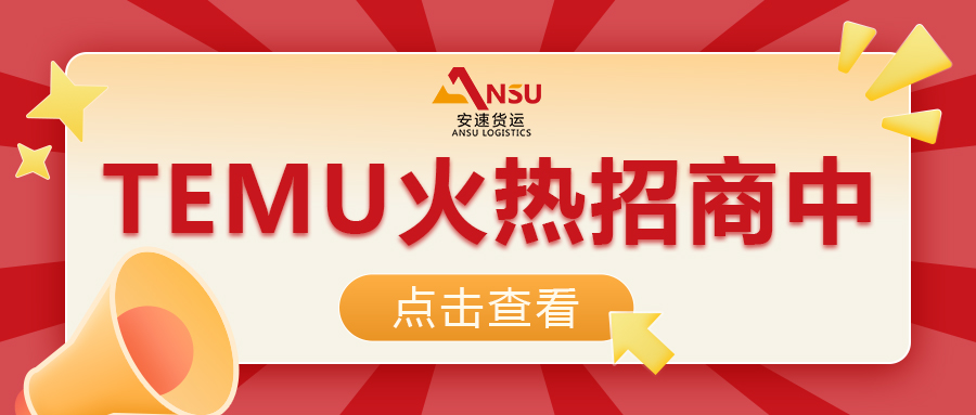 安速貨運(yùn) | TEMU半托管火熱招商中（附入駐全流