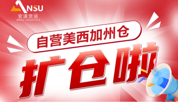 安速貨運(yùn) | 自營(yíng)海外倉(cāng)叒叕擴(kuò)倉(cāng)了，美西加州倉(cāng)擴(kuò)容