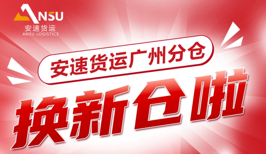 安速貨運 | 廣州分倉叒叕擴容至6000㎡，6月4