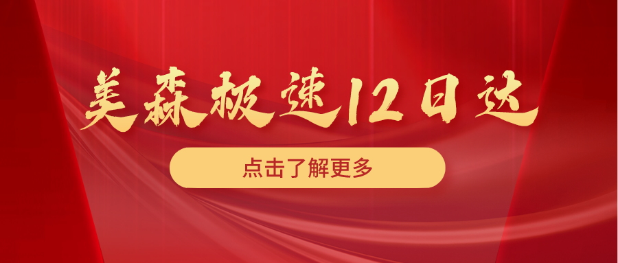 美森極速12日達(dá)-卡派（CLX）