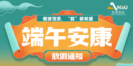 安速貨運 | 2024端午放假通知和服務安排！