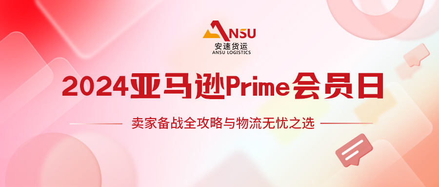 2024亞馬遜Prime會(huì)員日定檔7月16-17日