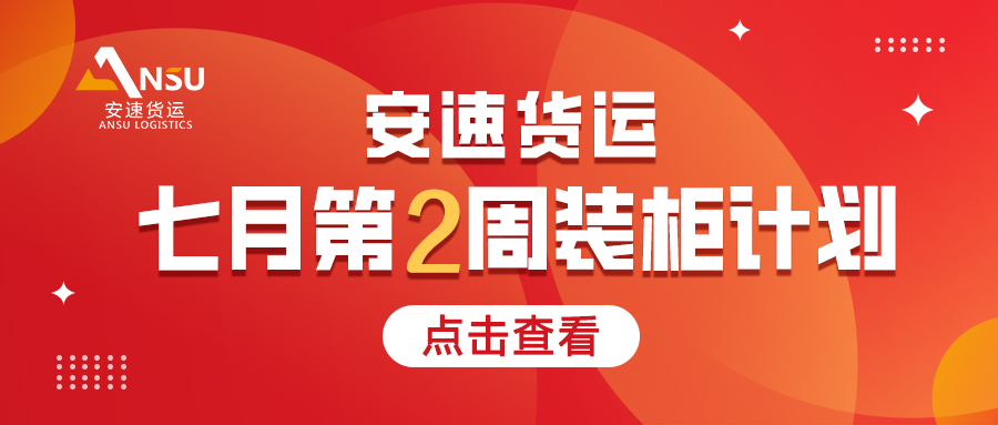 安速貨運 | 7月第2周裝柜計劃