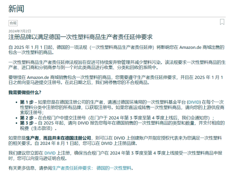 亞馬遜德國(guó)站新規(guī)來(lái)襲：不合規(guī)一次性塑料制