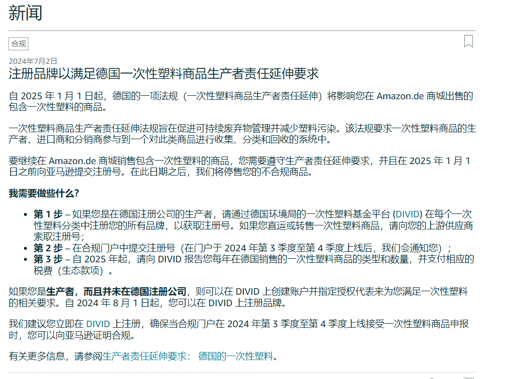 德國(guó)一次性塑料新規(guī)：亞馬遜德國(guó)站賣(mài)家全面合規(guī)指南
