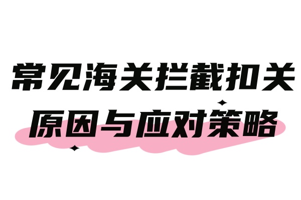 跨境電商發(fā)貨至美國亞馬遜FBA倉庫：常見海關(guān)攔截扣