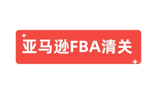 亞馬遜FBA清關.jpg