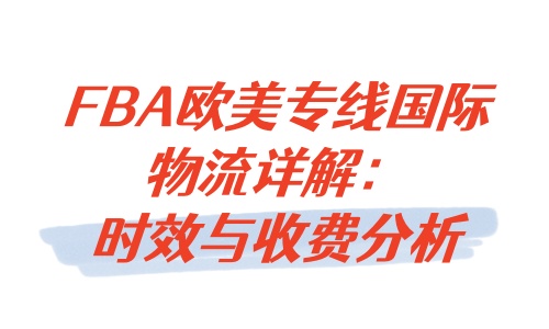 安速貨運(yùn)_FBA歐美專線國際物流詳解：時(shí)效與收費(fèi)分析.jpg