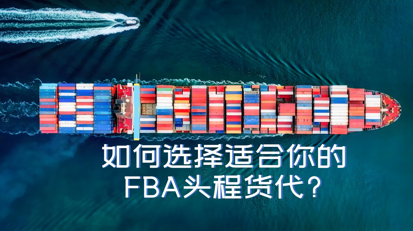 全面解析：如何選擇適合你的FBA頭程貨代?