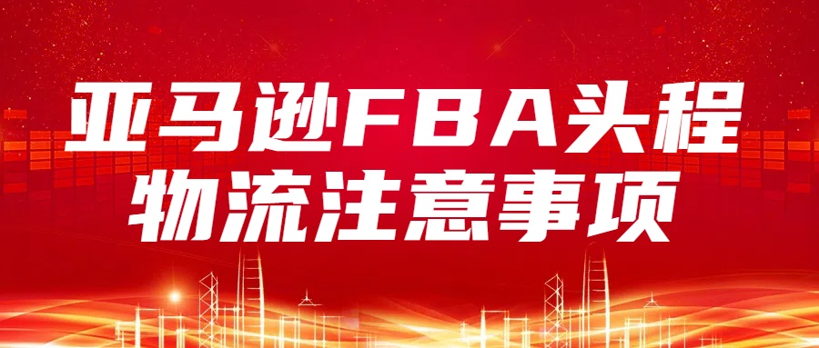亞馬遜FBA頭程物流注意事項及美國頭程選擇指南