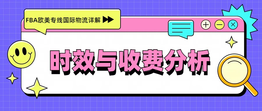 安速貨運(yùn)_FBA歐美專線國(guó)際物流詳解.jpg