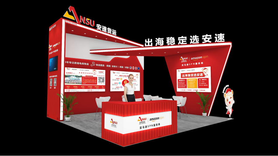 安速貨運深圳跨境電商展覽會展位.png