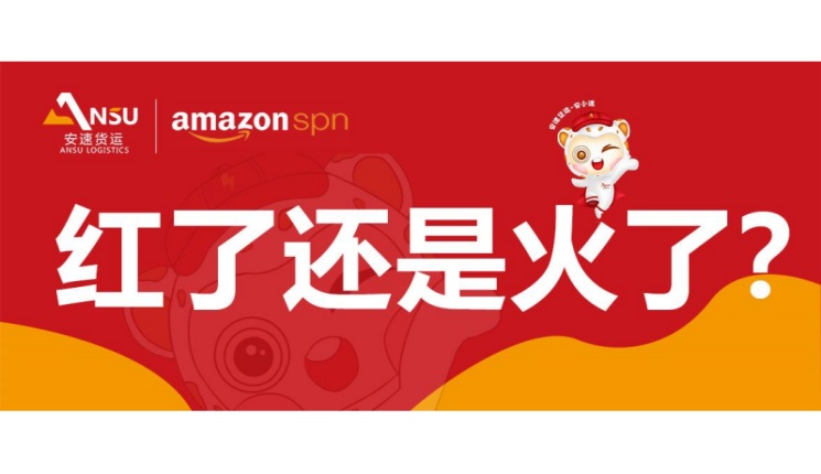 安速貨運(yùn)是紅了還是火了？