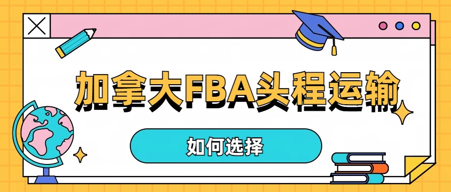 加拿大FBA頭程運(yùn)輸方式的選擇.jpg