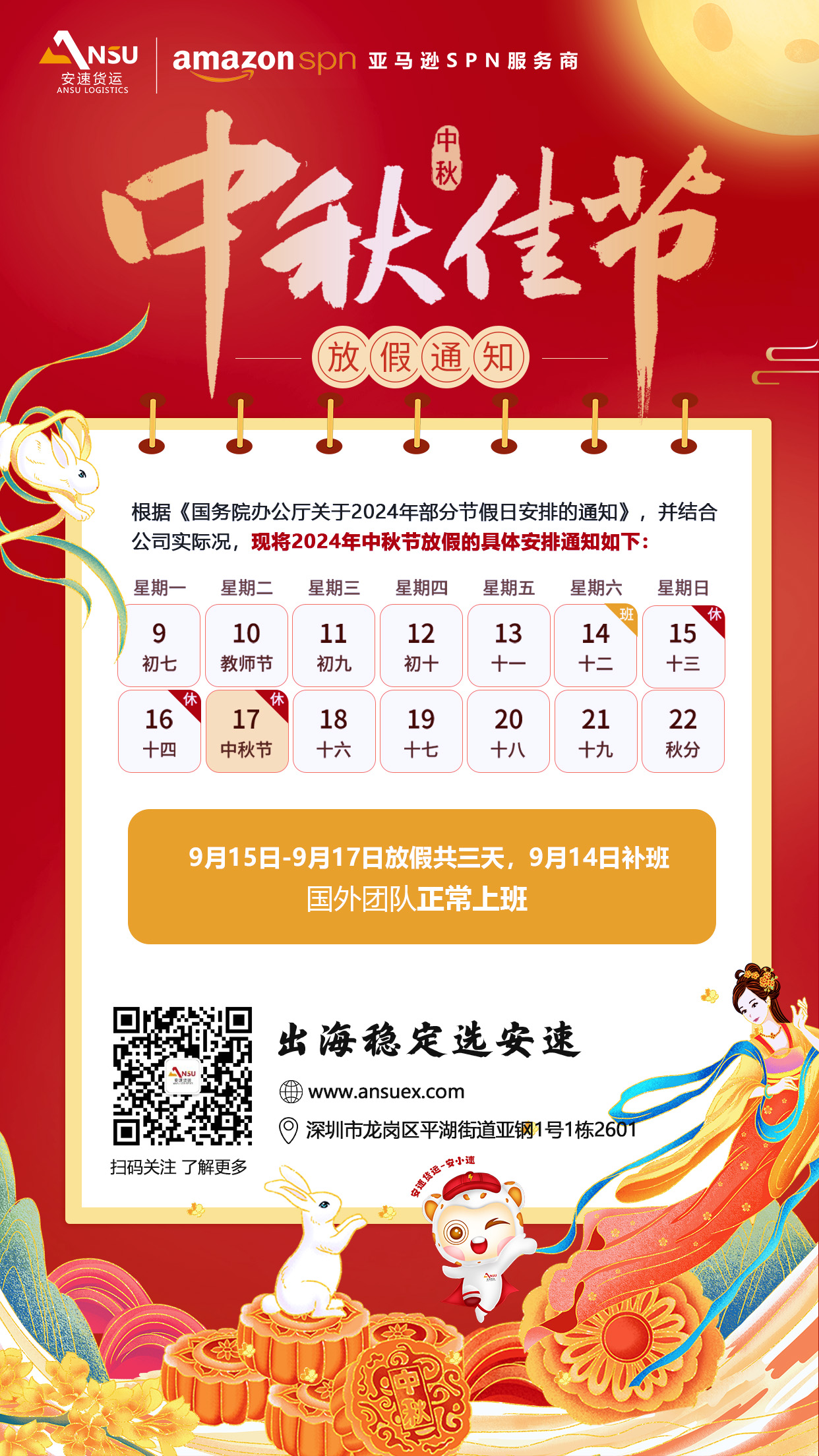 安速貨運(yùn)2024年中秋節(jié)放假通知.jpg