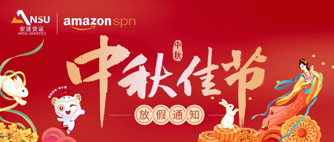 安速貨運2024年中秋節(jié)放假通知！