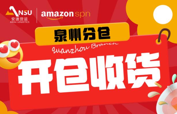 安速貨運_不藏了!泉州分倉今日盛大開倉收貨，蓄勢待