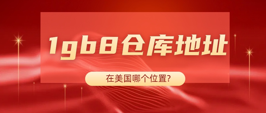 1gb8倉庫地址在美國那個(gè)位置.jpg