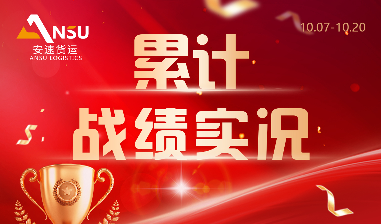 安速貨運(yùn) | 兩周累計(jì)完成百團(tuán)大戰(zhàn)總目標(biāo)業(yè)績(jī)18.