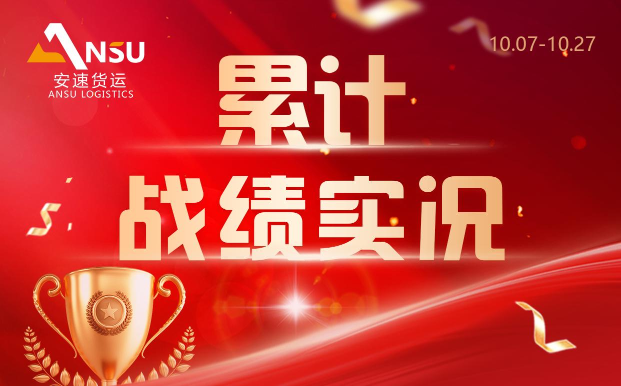 安速貨運(yùn) | 三周累計(jì)完成百團(tuán)大戰(zhàn)總目標(biāo)業(yè)績(jī)33.