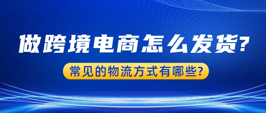 做跨境電商怎么發(fā)貨.jpg