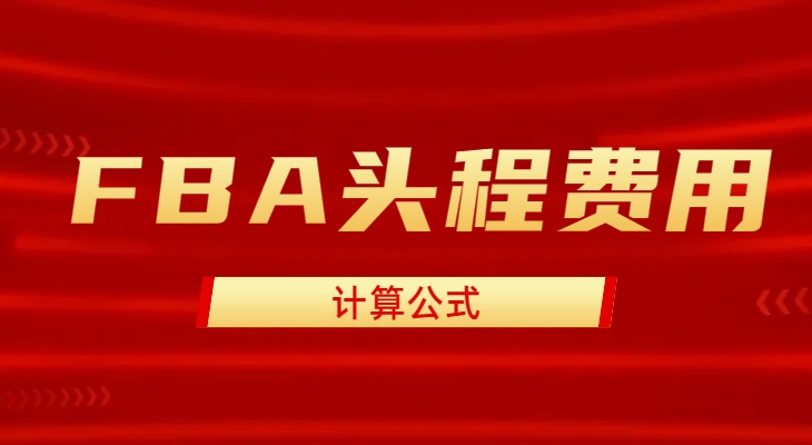 <strong>FBA頭程費(fèi)用計(jì)算公式_安速國(guó)際貨運(yùn)</strong>
