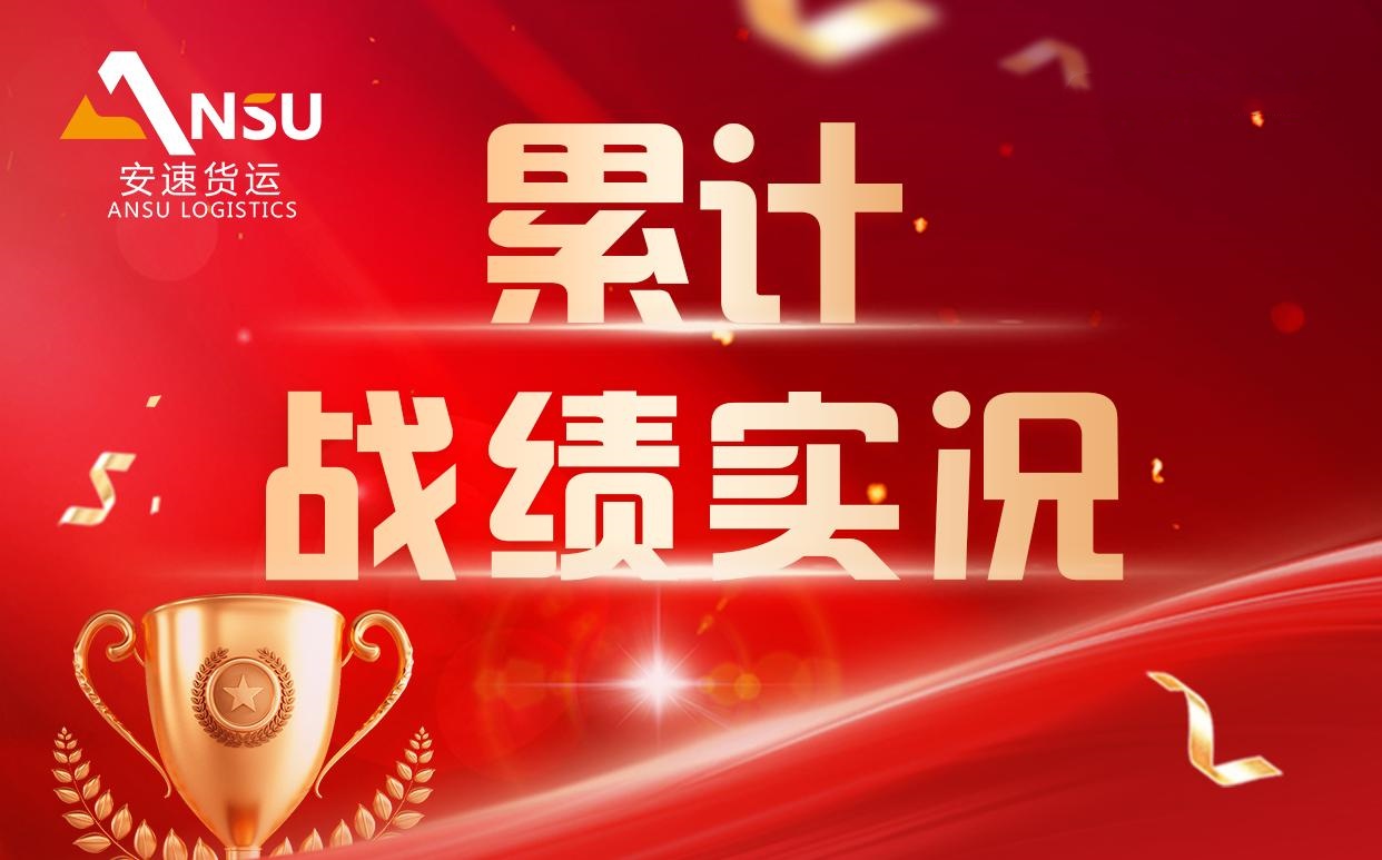 <strong>安速貨運 | 6周累計完成百團大戰(zhàn)總目標</strong>