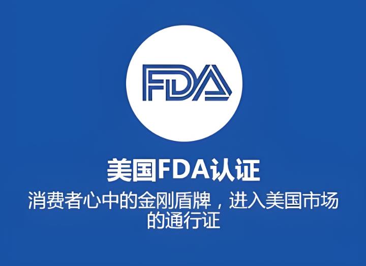 FDA認(rèn)證.jpg