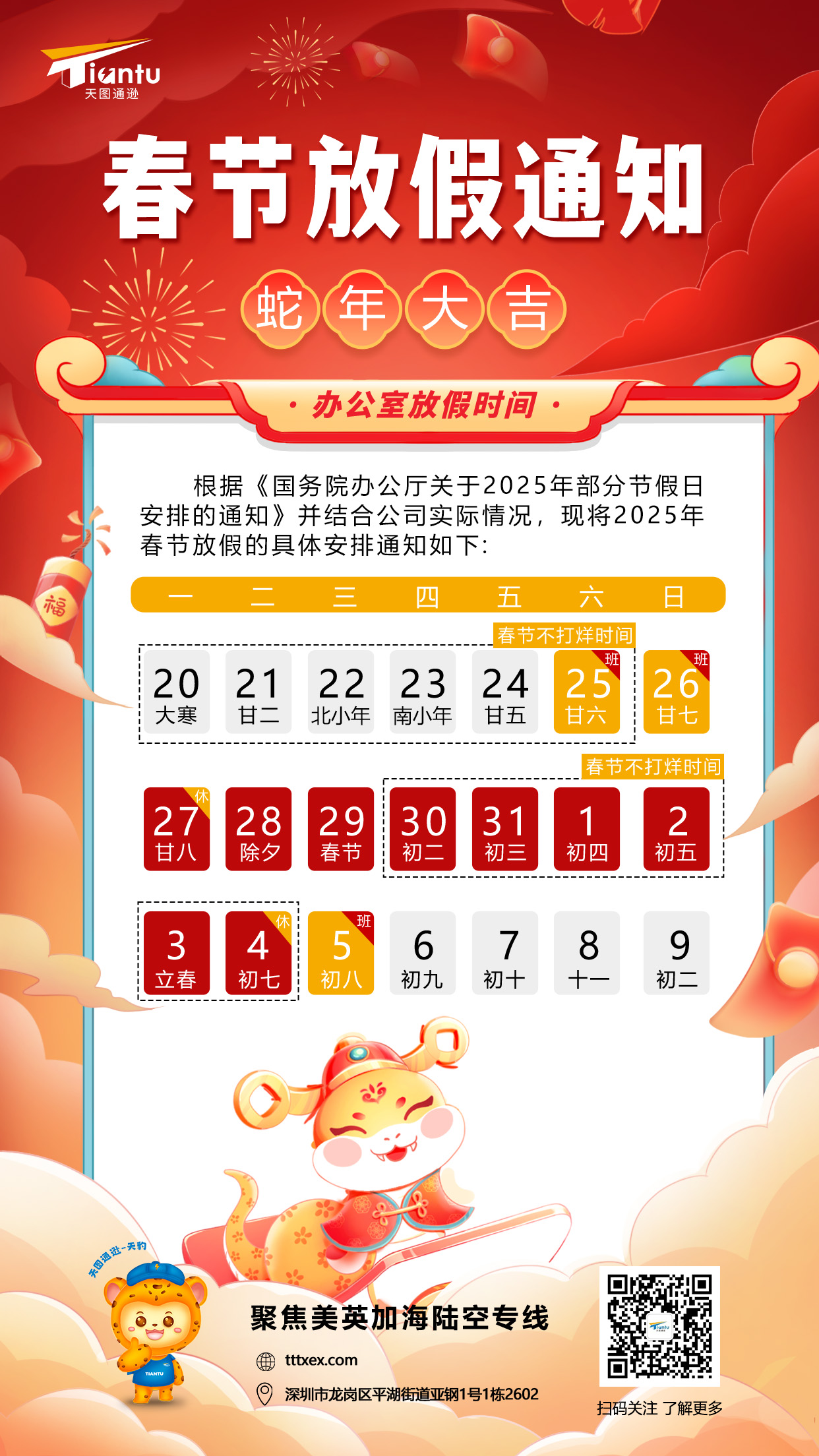 天圖通遜春節(jié)放假通知9.jpg