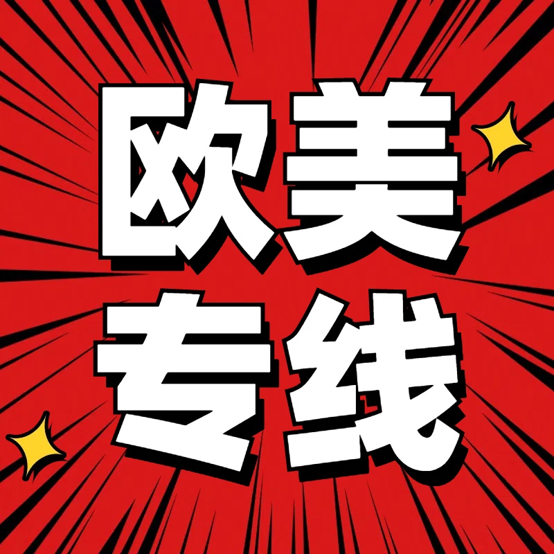 <strong>跨境電商為什么都選擇FBA歐美專線?</strong>