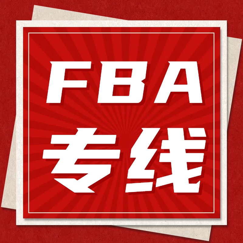 FBA專線物流.jpg